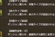 【パズドラ】新覚醒スキル「タイプ追加」「副属性変更」、ノクタリア・新西洋アシスト進化実装！