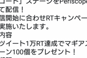 「1万リツイート達成で石を配ります」