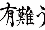 外国人「日本語のありがとうって漢字でも表せるんだな…初めて知った」