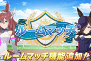 【ウマ娘】ついに新機能『ルームマッチ』が追加！皆さっそく楽しんでいる模様ｗｗ