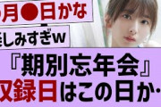 期別忘年会の収録日はコレか…【乃木坂46・乃木坂工事中・乃木坂配信中】