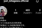 【乃木坂46】北川悠理がInstagramアカウントを開設！！！