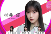 【速報】新センターは村井優！櫻坂46"13thシングル"選抜メンバーがこちら【Unhappy birthday構文】
