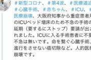 【悲報】大阪さん、ガチの医療崩壊。ベッドをあけるためにICUに入る患者の手術を延期させる