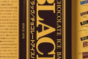 【正論】赤城乳業「BLACK（ブラック）を食べたことがないなんて、人生損してる」