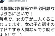 立憲民主党議員さん「帰宅困難な女の子二人がうちに来るドキドキ。もっとおいで」