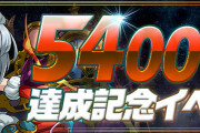 【パズドラ】『5400万DL達成記念イベント(後半)』特設ページ公開！