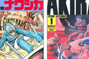 漫画版「AKIRA」と「ナウシカ」をセットで所持してる人多過ぎ問題