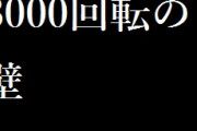 パチンコ『ハイフリ』の3000回転ミッション成功させるコツｗｗｗｗｗ