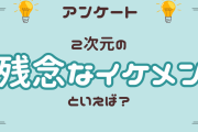 2次元の“残念なイケメン”といえば？【アンケート】