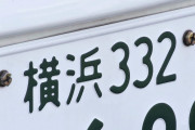【憧れ】これが日本で1番カッコいいナンバー地名の天上界御三家らしいw