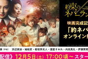 「約ネバオンライン祭り」開催決定！実写映画&アニメのエマ・ノーマン・レイのキャストが夢の共演