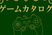 みんなは「ゲームの評価」を参考にする時どこを見てる？