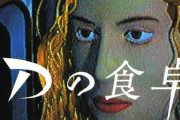 90年代ADV『Dの食卓』3DO/PC版コレクターズ・エディション予約開始！