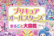 来年のプリキュア予想しようぜ