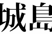 城島と同い年の野球選手で打順組んだ