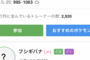 【ポケモンGO】「ヤンチャム」レイド。少なすぎ問題･･･！レイドアプリは4000人待ち状態
