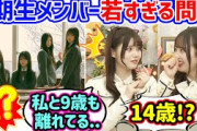 6期生の年齢を知って衝撃を受ける伊藤理々杏と佐藤璃果【文字起こし】乃木坂46
