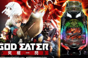 【画像】「Pゴッドイーター 究極一閃」で19万負けからのこれで脳が蕩けた