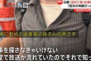 【緊急】日産の工場閉鎖、とんでもない数の失業者が出る模様…