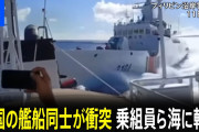 【日常】中国艦船同士が激突　乗員が転落、航行不能に　フィリピン巡視船を追尾中