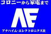 ※アナハイム食品部門にありがちな事
