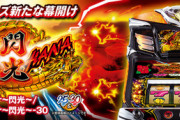 【新台】「ドラゴンハナハナ～閃光～-30」が25Φで登場！