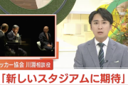川淵三郎、新しいスタジアムに「市民がどれだけ賛同してもらえるか」「岡山でワールドカップを開催することも夢ではない」