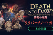 【FF14】「5.5完全版パッチノート」が公開！ジョブ調整内容など先行版には記載されていなかった情報が追記！