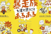 福岡県警「 ＼かっこわるい！！／ 暴走族をみて思うことあるある」