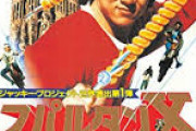お前らおすすめのジャッキーチェンの映画教えてくれよ！！