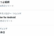 Twitterで｢Twitter for Android  ｣がトレンド入り　バトルが始まってしまう。