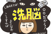 洗脳されやすいタイプって自身の不安を自分の知識と知恵で乗り越えようって気概と覚悟がないんだろうな