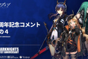 【アークナイツ】今日は龍門組からお祝いコメントきてるな【1周年記念コメントその4】