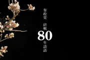 【感動】参政党の終戦80年談話