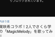 堀内まり菜・大賀咲希さんのさくら学院「MagicMelody」がブロックされる