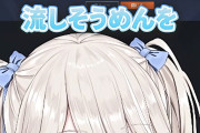 【動画】Vtuber「流し素麺を許可するならそれ以外の食べ物の遊びも許可しろよ」