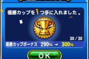 【パワプロアプリ】今回バトスタ長いんかな。優勝カップが複数枚以降する前に20個溜まりそうや！