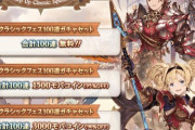 【グラブル】「ステップアップクラシックフェス」開催！クラシック100連ガチャが無料、追加で200連まで格安で引けるシステム