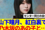 【櫻×乃木】山下瞳月、紅白裏で乃木坂のあの子と…