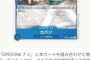 【悲報】ONEPIECEカードゲーム、あのキャラが『禁止カード』になってしまうｗｗｗｗｗ