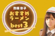 【日向坂46】齊藤京子が初めて『日高屋』に言及した日