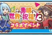 【ぷにぷに】 『この素晴らしい世界に祝福を！コラボイベント』おはじきバトル開催！（5/16まで）