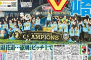 ◆朗報◆川崎フロンターレの優勝、トウチュウで一面…ソフトバンク優勝押しのける