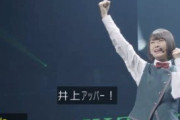 【画像】井上梨名さんの必殺技が増えてて草だわwwwwwwww