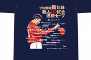 カープ「栗林良吏プロ野球新人連続セーブ記録更新Tシャツ」実況コメント風デザイン！9/30(木)14時までの時間限定販売！