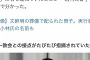 【爆笑】「国葬反対の8割は大陸から」の県議、文鮮明の葬儀の実行委員だったｗｗｗｗｗｗｗｗ