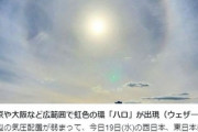 【地震雲】虹色の「ハロ」が出現！東京や大阪など広範囲で目撃される