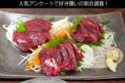 【画像】馬刺しって不味いよな、本場熊本産の馬刺し何回か食べたけど、もう食べたいとは思わない