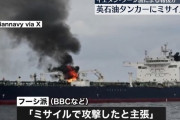 ロシア産燃料運ぶタンカー、イエメン沖でフーシ派ミサイルに被弾し炎上！
